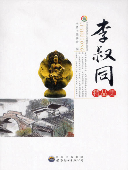 Title details for 李叔同精品集( Excellent Works of Li Shutong) by 中国现代文学大师精品集丛书 编委会 - Available